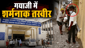 गया में इंसानियत शर्मसार: पोस्टमार्टम के नाम पर गरीब से वसूली, सिस्टम बेनकाब