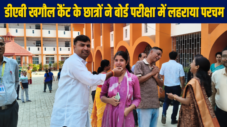 डीएवी खगौल कैंट के छात्रों ने बोर्ड परीक्षा में लहराया परचम, स्कूल में खुशी का माहौल