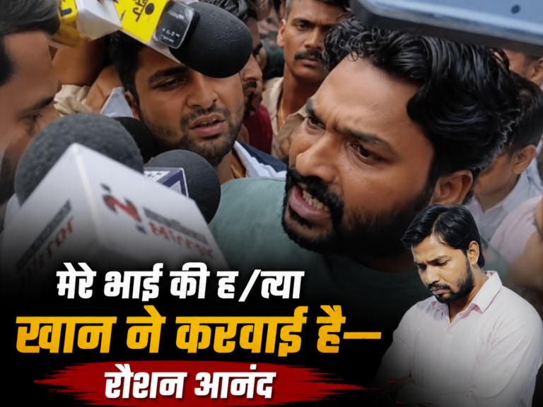 “खान सर हत्यारा है, मेरे भाई की ह/त्या खान ने करवाई है” — रौशन आनंद