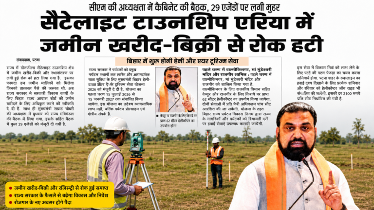 बिहार सरकार का बड़ा फैसला: सैटेलाइट टाउनशिप क्षेत्रों में जमीन खरीद-बिक्री पर लगी रोक हटी