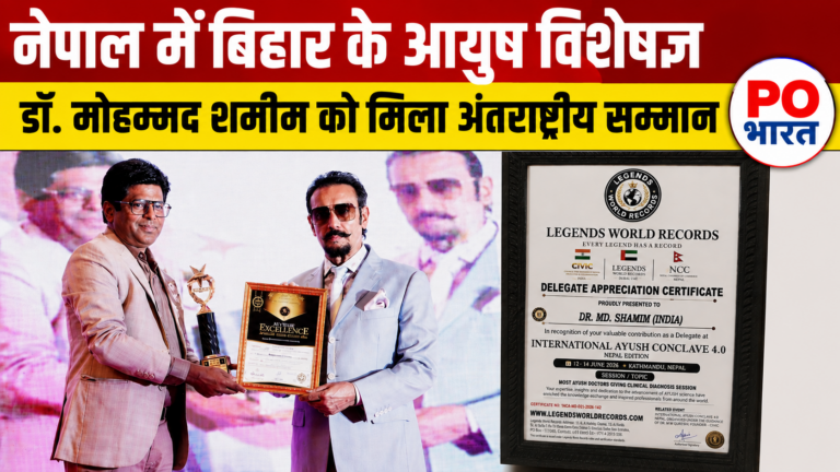 नेपाल में बिहार के आयुष विशेषज्ञ डॉ. मोहम्मद शमीम को अंतरराष्ट्रीय सम्मान