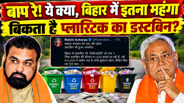 बाप रे! ये क्या, बिहार में इतना महंगा बिकता है प्लास्टिक का डस्टबिन?