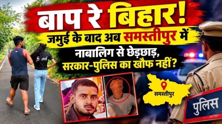 बाप रे ! जमुई के बाद अब समस्तीपुर में नाबालिग से छेड़छाड़, सरकार-पुलिस का खौफ नहीं?